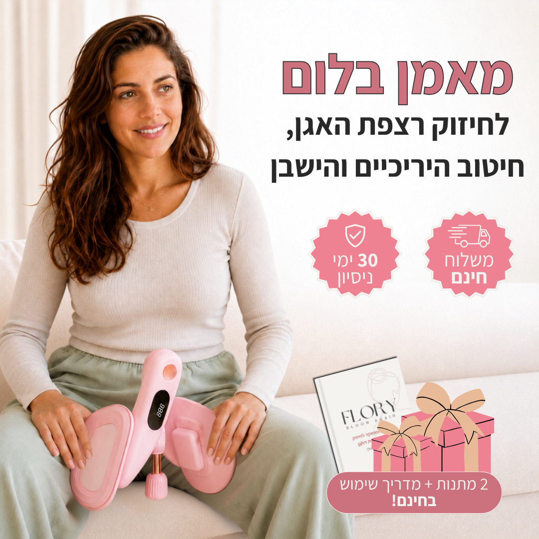 מאמן בלום- מכשיר לחיזוק רצפת האגן